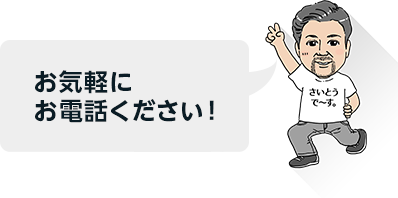 お気軽にお電話ください