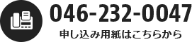 FAX:046-232-0047　申し込み用紙はこちらから