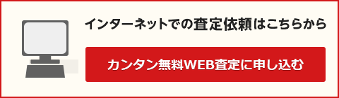 インターネットでの査定依頼はこちらから