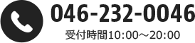 tel:046-232-0046受付時間10:00～20:00