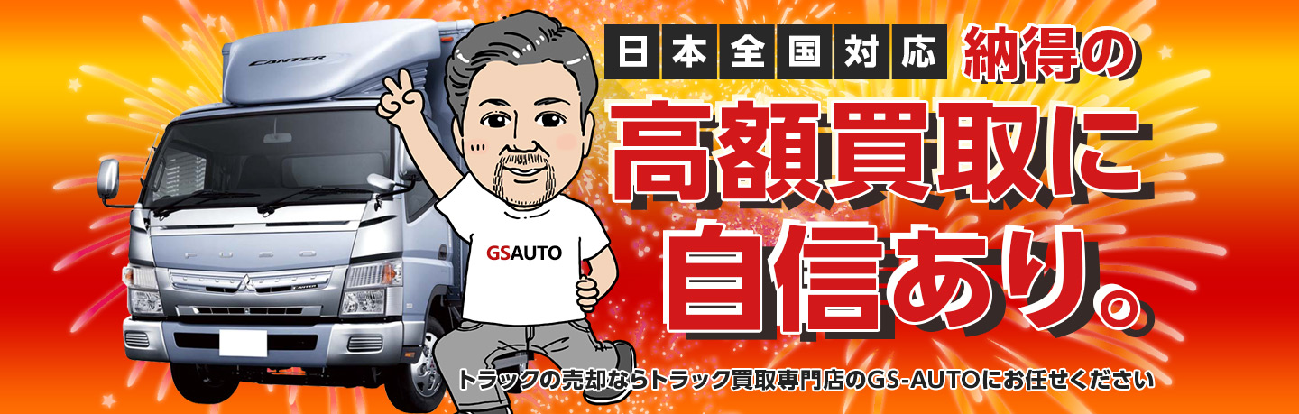 日本全国対応納得の高額買取に自信あり。トラックの売却ならトラック買取専門店のGSオートにお任せください